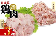 ＜宮崎県産 日向鶏 もも＆むね切身 約3kg＞ 国産 鶏 肉 精肉 モモ もも肉 使いやすい パック 真空冷凍 切り身 選べる数量 お弁当 惣菜 からあげ 照り焼き 数量限定 BBQ バーベキュー 鶏ムネ 鶏むね 鳥モモ ささみ ササミ 小分けパック 冷凍食品 【MI455-tr】【TRINITY】