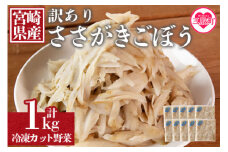 ＜【訳あり】冷凍ささがきごぼう 工場直送簡易包装 小分けパック100g×10袋＞ 冷凍野菜 カット野菜 小分け 牛蒡 ゴボウ きんぴら 豚汁 冷凍食品 時短 国産 九州産 簡単 調理 お弁当 おかず 副菜 鍋 炊き込み 便利 使い切り【MI545-bk】【ベーカリー梅茂登】