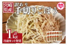 ＜【訳あり】冷凍千切りごぼう 工場直送簡易包装 小分けパック 100g×10袋＞選べる 内容量 冷凍野菜 カット野菜 小分け 牛蒡 ゴボウ きんぴら 豚汁 冷凍食品 時短 国産 九州産 簡単 調理 お弁当 おかず 冷蔵庫 副菜 鍋【MI544-bk】【ベーカリー梅茂登】