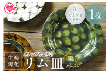 ＜スリップウェアのリム皿 1枚 花柄、色おまかせ＞ 国産 日本製 陶芸品 工芸品 陶器 食器 お皿 うつわ 汁物 取り皿 スープ 電子レンジ可能 日用品 ギフト 贈り物 プレゼント 父の日 母の日 おしゃれ【MI549-kr-1】【生楽陶苑】