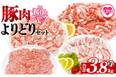 ＜桜印ポークよりどりセット 約3.8kg＞ 国産 ぶたにく お肉 ブタ 精肉 切り落し こま 小間切れ 豚コマ バラ ばら肉 ロース 使いやすい 小分けパック 冷凍食品 保存 切り身 スライス おかず お弁当 惣菜 揚げ物 小分け ポークカレー 肉じゃが【MI456-tr】【TRINITY】