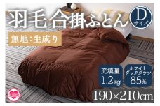 ＜羽毛合掛ふとん ダブルサイズ 無地生成り ホワイトダックダウン85% フェザー15% 充填量 1.2kg＞ 選べる カラー 無地 ブラウン 生成 ダウンパワー300dp以上 茶色 防寒 寝具 インテリア 新生活 プレゼント 暖かい 贈り物 日用品 布団【MI556-bs】【株式会社ベストライフ】