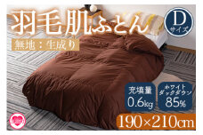 ＜羽毛肌ふとん ダブルサイズ 無地生成り ダウンケット ホワイトダックダウン85%フェザー15% 充填量 0.6kg＞ 選べる カラー 無地 ブラウン 生成 ダウンパワー300dp以上 茶色 防寒 寝具 インテリア 新生活 プレゼント 暖かい 贈り物 日用品 布団 【MI555-bs】【株式会社ベストライフ】