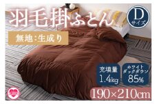 ＜羽毛掛ふとん ダブルサイズ 無地生成り ホワイトダックダウン85% フェザー15% 充填量 1.4kg＞選べる カラー 無地 ブラウン 生成 ダウンパワー300dp以上 茶色 防寒 寝具 インテリア 新生活 プレゼント 暖かい 贈り物 日用品 布団 【MI557-bs】【株式会社ベストライフ】