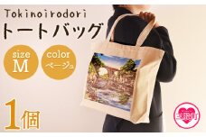 ＜トートバッグM 1個 ベージュ＞選べる カラー サイズ 色 6色 M L size トートバック 大きめ 手持ち 肩掛け かたかけ バック エコバッグ 買い物袋 おしゃれ オシャレ カワイイ 可愛い かわいい 10L 15L 便利 仕事 通学 旅行 マチ付き 軽い【MI559-hi】【ひろせ本店】