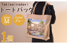 ＜トートバッグM 1個 グレー＞選べる カラー サイズ 色 6色 M L size トートバック 大きめ 手持ち 肩掛け かたかけ バック エコバッグ 買い物袋 おしゃれ オシャレ カワイイ 可愛い かわいい 10L 15L 便利 仕事 通学 旅行 マチ付き 軽い【MI561-hi】【ひろせ本店】