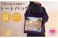 ＜トートバッグM 1個 ネイビー＞選べる カラー サイズ 色 6色 M L size トートバック 大きめ 手持ち 肩掛け かたかけ バック エコバッグ 買い物袋 おしゃれ オシャレ カワイイ 可愛い かわいい 10L 15L 便利 仕事 通学 旅行 マチ付き 軽い【MI564-hi】【ひろせ本店】