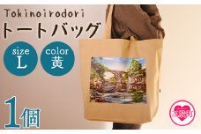 ＜トートバッグL 1個 黄＞選べる カラー サイズ 色 6色 M L size トートバック 大きめ 手持ち 肩掛け かたかけ バック エコバッグ 買い物袋 おしゃれ オシャレ カワイイ 可愛い かわいい 10L 15L 便利 仕事 通学 旅行 マチ付き 軽い【MI568-hi】【ひろせ本店】