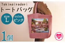 ＜トートバッグL 1個 ピンク＞選べる カラー サイズ 色 6色 M L size トートバック 大きめ 手持ち 肩掛け かたかけ バック エコバッグ 買い物袋 おしゃれ オシャレ カワイイ 可愛い かわいい 10L 15L 便利 仕事 通学 旅行 マチ付き 軽い【MI569-hi】【ひろせ本店】