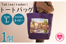 ＜トートバッグL 1個 ネイビー＞選べる カラー サイズ 色 6色 M L size トートバック 大きめ 手持ち 肩掛け かたかけ バック エコバッグ 買い物袋 おしゃれ オシャレ カワイイ 可愛い かわいい 10L 15L 便利 仕事 通学 旅行 マチ付き 軽い【MI570-hi】【ひろせ本店】