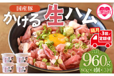 ＜【定期便】全3回隔月　かける国産生ハム80ｇ×4個×3回＞ 国産 豚肉 お肉 生ハム 短冊 フレーク状生ハム テレビ紹介 メディアトッピング ご飯 ご飯のお供 ごはん かけるだけ ユッケ サラダ おつまみ【MI614-pl】【株式会社プラス】