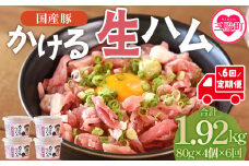 ＜【定期便】全6回連続　かける国産生ハム80ｇ×4個×6回＞ 国産 豚肉 お肉 生ハム 短冊 フレーク状生ハム テレビ紹介 メディアトッピング ご飯 ご飯のお供 ごはん かけるだけ ユッケ サラダ おつまみ【MI615-pl】【株式会社プラス】