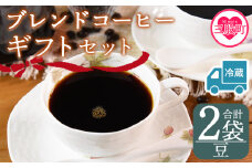 【冷蔵】＜【豆】 ブレンドコーヒーギフトセット 合計2袋＞2種類 豆細挽き 中挽き 粗挽き 珈琲 coffee パック 抽出 簡単 無糖 カフェオレ カフェイン ブラック おしゃれ 贈答 プレゼント ギフトボックス 梱包 休憩 贈り物 炭 焙煎【MI609-nc】【中村珈琲】