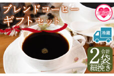 【冷蔵】＜【細挽き】 ブレンドコーヒーギフトセット 合計2袋＞2種類 豆細挽き 中挽き 粗挽き 珈琲 coffee パック 抽出 簡単 無糖 カフェオレ カフェイン ブラック おしゃれ 贈答 プレゼント ギフトボックス 梱包 休憩 贈り物 炭 焙煎【MI610-nc】【中村珈琲】