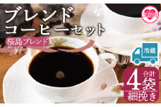 【冷蔵】＜【細挽き】ブレンドコーヒーセット 桜島ブレンド 4袋＞coffee 珈琲 朝 プレゼント 贈り物 2種 ホット 豆 細挽き 中挽き 粗挽き お好み ドリップ お茶の時間 休憩 カフェイン 袋 お家カフェ 炭 焙煎 香りがいい おしゃれ 飲み比べ【MI588-nc】【中村珈琲】