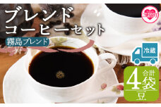 【冷蔵】＜【豆】ブレンドコーヒーセット 霧島ブレンド 4袋＞coffee 珈琲 朝 プレゼント 贈り物 2種 ホット 豆 細挽き 中挽き 粗挽き お好み ドリップ お茶の時間 休憩 カフェイン 袋 お家カフェ 炭 焙煎 香りがいい おしゃれ 飲み比べ【MI595-nc】【中村珈琲】
