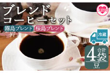 【冷蔵】＜【豆】ブレンドコーヒーセット 飲み比べ2種セット 4袋＞coffee 珈琲 朝 プレゼント 贈り物 2種 ホット 豆 細挽き 中挽き 粗挽き お好み ドリップ お茶の時間 休憩 カフェイン 袋 お家カフェ 炭 焙煎 香りがいい おしゃれ 飲み比べ【MI599-nc】【中村珈琲】