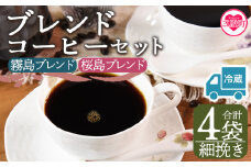 【冷蔵】＜【細挽き】ブレンドコーヒーセット 飲み比べ2種セット 4袋＞coffee 珈琲 朝 プレゼント 贈り物 2種 ホット 豆 細挽き 中挽き 粗挽き お好み ドリップ お茶の時間 休憩 カフェイン 袋 お家カフェ 炭 焙煎 香りがいい おしゃれ 飲み比べ【MI600-nc】【中村珈琲】