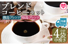 【冷蔵】＜【中挽き】ブレンドコーヒーセット 飲み比べ2種セット 4袋＞coffee 珈琲 朝 プレゼント 贈り物 2種 ホット 豆 細挽き 中挽き 粗挽き お好み ドリップ お茶の時間 休憩 カフェイン 袋 お家カフェ 炭 焙煎 香りがいい おしゃれ 飲み比べ【MI601-nc】【中村珈琲】