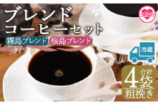 【冷蔵】＜【粗挽き】ブレンドコーヒーセット 飲み比べ2種セット 4袋＞coffee 珈琲 朝 プレゼント 贈り物 2種 ホット 豆 細挽き 中挽き 粗挽き お好み ドリップ お茶の時間 休憩 カフェイン 袋 お家カフェ 炭 焙煎 香りがいい おしゃれ 飲み比べ【MI602-nc】【中村珈琲】