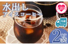 【冷蔵】＜水出しアイスコーヒー 2袋＞珈琲 coffee パック 抽出 置いておくだけ 簡単 無糖 カフェオレ カフェイン みずだし お家カフェ バッグ 濃い 冷たい 水筒 ブラック おしゃれ 休憩 朝 お茶の時間 贈り物 炭 焙煎【MI603-nc】【中村珈琲】