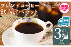 【冷蔵】＜【豆】ブレンドコーヒー飲み比べセット 合計3種＞珈琲 coffee パック 抽出 置いておくだけ 簡単 無糖 カフェオレ カフェイン みずだし お家カフェ バッグ 冷たい ブラック おしゃれ 休憩 朝 お茶の時間 贈り物 炭 焙煎【MI605-nc】【中村珈琲】