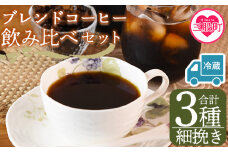 【冷蔵】＜【細挽き】ブレンドコーヒー飲み比べセット 合計3種＞珈琲 coffee パック 抽出 置いておくだけ 簡単 無糖 カフェオレ カフェイン みずだし お家カフェ バッグ 冷たい ブラック おしゃれ 休憩 朝 お茶の時間 贈り物 炭 焙煎【MI606-nc】【中村珈琲】