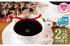 【冷蔵】＜【中挽き】 ブレンドコーヒーギフトセット 合計2袋＞2種類 豆細挽き 中挽き 粗挽き 珈琲 coffee パック 抽出 簡単 無糖 カフェオレ カフェイン ブラック おしゃれ 贈答 プレゼント ギフトボックス 梱包 休憩 贈り物 炭 焙煎【MI611-nc】【中村珈琲】