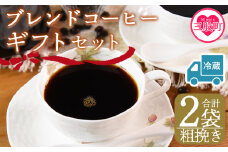 【冷蔵】＜【粗挽き】 ブレンドコーヒーギフトセット 合計2袋＞2種類 豆細挽き 中挽き 粗挽き 珈琲 coffee パック 抽出 簡単 無糖 カフェオレ カフェイン ブラック おしゃれ 贈答 プレゼント ギフトボックス 梱包 休憩 贈り物 炭 焙煎【MI612-nc】【中村珈琲】