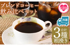 【冷蔵】＜【粗挽き】ブレンドコーヒー飲み比べセット 合計3種＞珈琲 coffee パック 抽出 置いておくだけ 簡単 無糖 カフェオレ カフェイン みずだし お家カフェ バッグ 冷たい ブラック おしゃれ 休憩 朝 お茶の時間 贈り物 炭 焙煎【MI608-nc】【中村珈琲】