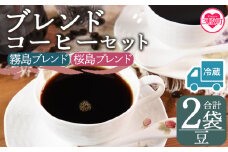 【冷蔵】＜【豆】ブレンドコーヒーセット 飲み比べ2種セット 2袋＞coffee 珈琲 朝 プレゼント 贈り物 2種 ホット 豆 細挽き 中挽き 粗挽き お好み ドリップ お茶の時間 休憩 カフェイン 袋 お家カフェ 炭 焙煎 香りがいい おしゃれ 飲み比べ【MI579-nc】【中村珈琲】