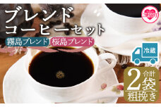 【冷蔵】＜【粗挽き】ブレンドコーヒーセット 飲み比べ2種セット 2袋＞coffee 珈琲 朝 プレゼント 贈り物 2種 ホット 豆 細挽き 中挽き 粗挽き お好み ドリップ お茶の時間 休憩 カフェイン 袋 お家カフェ 炭 焙煎 香りがいい おしゃれ 飲み比べ【MI582-nc】【中村珈琲】