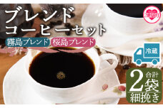 【冷蔵】＜【細挽き】ブレンドコーヒーセット 飲み比べ2種セット 2袋＞coffee 珈琲 朝 プレゼント 贈り物 2種 ホット 豆 細挽き 中挽き 粗挽き お好み ドリップ お茶の時間 休憩 カフェイン 袋 お家カフェ 炭 焙煎 香りがいい おしゃれ 飲み比べ【MI580-nc】【中村珈琲】