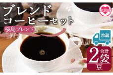 【冷蔵】＜【豆】ブレンドコーヒーセット 桜島ブレンド 2袋＞coffee 珈琲 朝 プレゼント 贈り物 2種 ホット 豆 細挽き 中挽き 粗挽き お好み ドリップ お茶の時間 休憩 カフェイン 袋 お家カフェ 炭 焙煎 香りがいい おしゃれ 飲み比べ【MI583-nc】【中村珈琲】