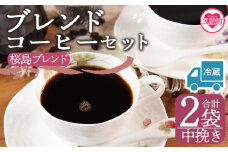 【冷蔵】＜【中挽き】ブレンドコーヒーセット 桜島ブレンド 2袋＞coffee 珈琲 朝 プレゼント 贈り物 2種 ホット 豆 細挽き 中挽き 粗挽き お好み ドリップ お茶の時間 休憩 カフェイン 袋 お家カフェ 炭 焙煎 香りがいい おしゃれ 飲み比べ【MI585-nc】【中村珈琲】