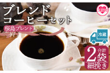 【冷蔵】＜【細挽き】ブレンドコーヒーセット 桜島ブレンド 2袋＞coffee 珈琲 朝 プレゼント 贈り物 2種 ホット 豆 細挽き 中挽き 粗挽き お好み ドリップ お茶の時間 休憩 カフェイン 袋 お家カフェ 炭 焙煎 香りがいい おしゃれ 飲み比べ【MI584-nc】【中村珈琲】