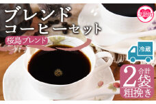 【冷蔵】＜【粗挽き】ブレンドコーヒーセット 桜島ブレンド 2袋＞coffee 珈琲 朝 プレゼント 贈り物 2種 ホット 豆 細挽き 中挽き 粗挽き お好み ドリップ お茶の時間 休憩 カフェイン 袋 お家カフェ 炭 焙煎 香りがいい おしゃれ 飲み比べ【MI586-nc】【中村珈琲】