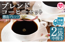 【冷蔵】＜【中挽き】ブレンドコーヒーセット 霧島ブレンド 2袋＞coffee 珈琲 朝 プレゼント 贈り物 2種 ホット 豆 細挽き 中挽き 粗挽き お好み ドリップ お茶の時間 休憩 カフェイン 袋 お家カフェ 炭 焙煎 香りがいい おしゃれ 飲み比べ【MI593-nc】【中村珈琲】