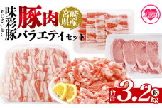 ＜味彩豚 豚肉バラエティ約3.2kgセット＞ バラエティー 国産 ぶた お肉 ブタ 精肉 切り落し こま 小間切れ 豚コマ バラ肉 使いやすい 小分けパック 冷凍食品 保存 切り身 スライス おかず お弁当 惣菜 ポークカレー 肉じゃが 料理 アレンジ 【MI552-tr】【TRINITY】