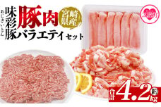 ＜味彩豚 豚肉バラエティ約4.2kgセット＞ バラエティー 国産 ぶた お肉 ブタ 精肉 切り落し こま 小間切れ 豚コマ バラ肉 使いやすい 小分けパック 冷凍食品 保存 切り身 スライス おかず お弁当 惣菜 ポークカレー 肉じゃが 料理 アレンジ 【MI553-tr】【TRINITY】