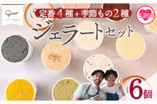 ＜定番4種+季節もの2種ジェラートセット 6個＞ お店セレクト フレーバー お任せ 宮崎県 三股町 スイーツ アイス ヘルシー おやつ 菓子 お菓子 洋菓子 おたのしみ お楽しみ プレゼント ギフト 贈答用 ランダム フローズン 氷菓 ジェラート アイスクリーム 【MI617-ci】【Ciao Gelateria】