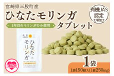 ＜ ひなたモリンガタブレット 1袋（1袋150錠入）＞ 宮崎県三股町産モリンガ使用 美容 健康 簡単 気軽 仕事 職場 旅行 常備 凝固剤不使用 スーパーフード 国産 九州産 JAS認定工場製造 腸活 腸内改善 【MI264-ys】【吉原建設株式会社】
