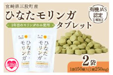 ＜ ひなたモリンガタブレット 2袋（1袋150錠入）＞ 宮崎県三股町産モリンガ使用 美容 健康 簡単 気軽 仕事 職場 旅行 常備 凝固剤不使用 スーパーフード 国産 九州産 JAS認定工場製造 腸活 腸内改善 【MI626-ys】【吉原建設株式会社】