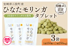 ＜ ひなたモリンガタブレット 3袋（1袋150錠入）＞  宮崎県三股町産モリンガ使用 美容 健康 簡単 気軽 仕事 職場 旅行 常備 凝固剤不使用 スーパーフード 国産 九州産 JAS認定工場製造 腸活 腸内改善【MI627-ys】【吉原建設株式会社】