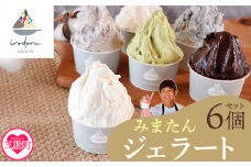 ＜IRODORU.みまたんジェラート　6個セット＞ 【レビューキャンペーン】 宮崎県 三股町 ミルク 黒ごま バイオ茶 塩 クッキー＆クリーム カカオ チョコ 緑茶 ゴマ 牛乳 スイーツ アイス ヘルシー おやつ 菓子 お菓子 洋菓子 プレゼント ギフト 贈答用 イロドル フローズン 氷菓 ジェラート アイスクリーム 【MI571-ir】【IRODORU.】