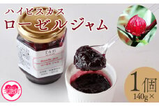 ＜ハイビスカスローゼルジャム 140g×1個＞ 国産ハーブ 香りや風味が豊か ビタミンC カルシウム 鉄 ポリフェノール ミネラル すっきりとした味わい リラックス 癒し 炭酸 ヨーグルト パン おやつ お菓子 健康 食生活 宮崎県 三股町【MI620-bi】【美香園】