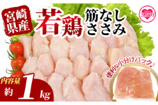 ＜宮崎県産若鶏筋なしささみ 約1kg＞ 国産 鶏 肉 精肉 ささみ ささみ肉 筋なし 使いやすい パック 真空冷凍 お弁当 惣菜 蒸し鶏 数量限定 鶏ささみ 鶏ササミ ササミ 鳥ささみ 鳥ササミ あっさり すじ無し 便利 冷凍食品 小分けパック【MI628-tr】【TRINITY】