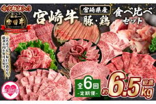 ＜【定期便全6回連続】宮崎牛と豚・鶏 食べ比べセット 約6.5kg＞   【レビューキャンペーン】 厳選 サーロイン 肩ロース ミスジ スライス ステーキ 若鶏 もも モモ 小間切れ A4ランク ブランド牛 希少部位 冷凍食品【MI632-mk】【まきの屋】