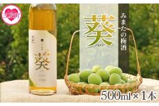＜みまたの梅酒 葵-aoi- 500ml×1本＞ 【レビューキャンペーン】  アルコール お酒 13% 13度 大人の味わい 甘さ控えめ ロックで美味しい 飲みやすい 梅の香り うめ ウメ おすすめ プレゼント ギフト 国産 天星酒造 数量限定 リキュール 果実酒 【MI631-yk】【みまたんよかもん協同組合】