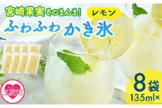 ＜宮崎果実のふわふわかき氷 レモン 135ml×8袋＞ かきごおり こおり 袋 フルーツ かき氷 氷菓 シャーベット ひんやり 冷たいデザート 柑橘スイーツ 果汁入り アレンジ サワー 氷割り お酒に合う【MI636-bk】【ベーカリー梅茂登】